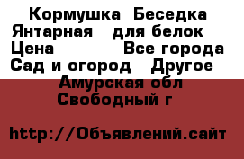 Кормушка “Беседка Янтарная“ (для белок) › Цена ­ 8 500 - Все города Сад и огород » Другое   . Амурская обл.,Свободный г.